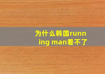 为什么韩国running man看不了